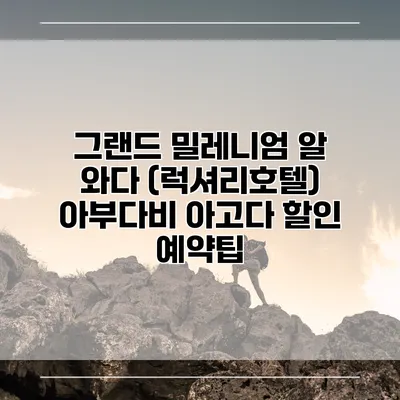 그랜드 밀레니엄 알 와다 (럭셔리호텔) 아부다비 아고다 할인 예약팁