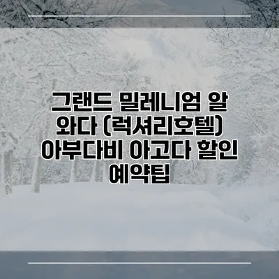 그랜드 밀레니엄 알 와다 (럭셔리호텔) 아부다비 아고다 할인 예약팁