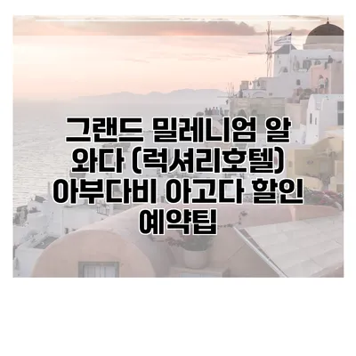 그랜드 밀레니엄 알 와다 (럭셔리호텔) 아부다비 아고다 할인 예약팁