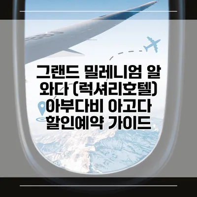 그랜드 밀레니엄 알 와다 (럭셔리호텔) 아부다비 아고다 할인예약 가이드