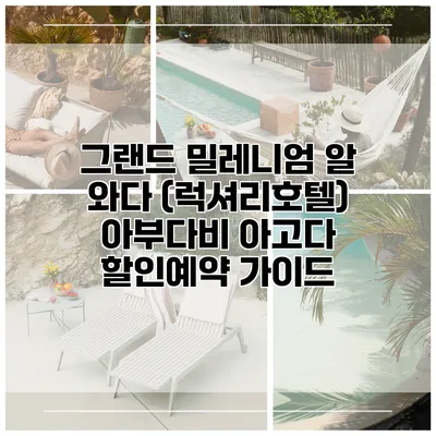 그랜드 밀레니엄 알 와다 (럭셔리호텔) 아부다비 아고다 할인예약 가이드