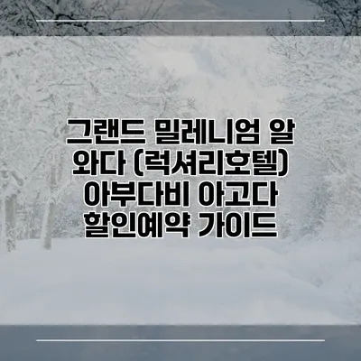 그랜드 밀레니엄 알 와다 (럭셔리호텔) 아부다비 아고다 할인예약 가이드