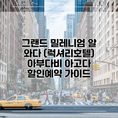 그랜드 밀레니엄 알 와다 (럭셔리호텔) 아부다비 아고다 할인예약 가이드
