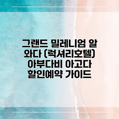 그랜드 밀레니엄 알 와다 (럭셔리호텔) 아부다비 아고다 할인예약 가이드