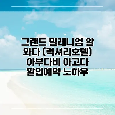 그랜드 밀레니엄 알 와다 (럭셔리호텔) 아부다비 아고다 할인예약 노하우