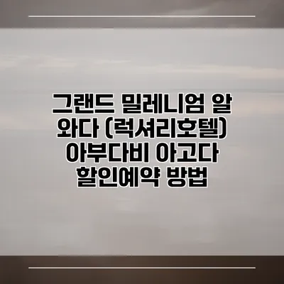 그랜드 밀레니엄 알 와다 (럭셔리호텔) 아부다비 아고다 할인예약 방법