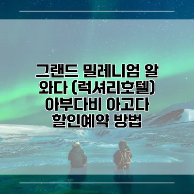 그랜드 밀레니엄 알 와다 (럭셔리호텔) 아부다비 아고다 할인예약 방법