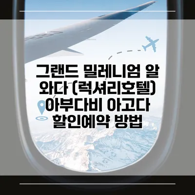 그랜드 밀레니엄 알 와다 (럭셔리호텔) 아부다비 아고다 할인예약 방법