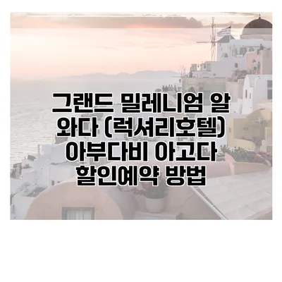 그랜드 밀레니엄 알 와다 (럭셔리호텔) 아부다비 아고다 할인예약 방법