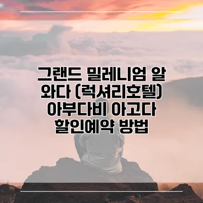 그랜드 밀레니엄 알 와다 (럭셔리호텔) 아부다비 아고다 할인예약 방법