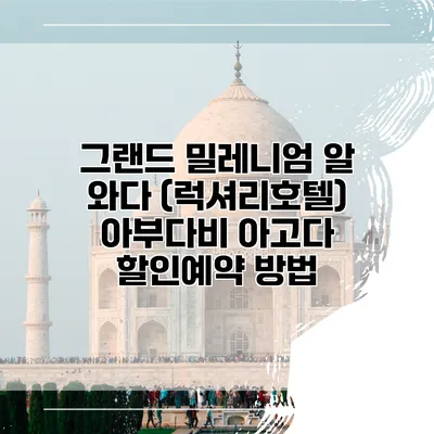 그랜드 밀레니엄 알 와다 (럭셔리호텔) 아부다비 아고다 할인예약 방법