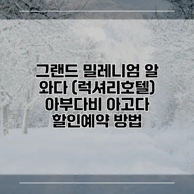그랜드 밀레니엄 알 와다 (럭셔리호텔) 아부다비 아고다 할인예약 방법
