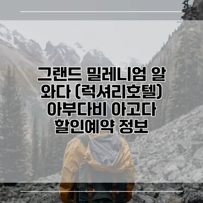 그랜드 밀레니엄 알 와다 (럭셔리호텔) 아부다비 아고다 할인예약 정보