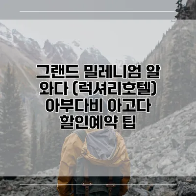 그랜드 밀레니엄 알 와다 (럭셔리호텔) 아부다비 아고다 할인예약 팁