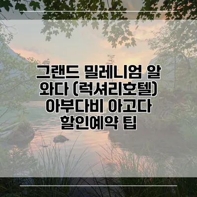 그랜드 밀레니엄 알 와다 (럭셔리호텔) 아부다비 아고다 할인예약 팁