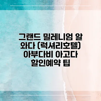 그랜드 밀레니엄 알 와다 (럭셔리호텔) 아부다비 아고다 할인예약 팁