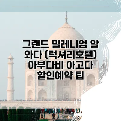 그랜드 밀레니엄 알 와다 (럭셔리호텔) 아부다비 아고다 할인예약 팁