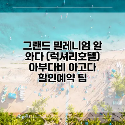 그랜드 밀레니엄 알 와다 (럭셔리호텔) 아부다비 아고다 할인예약 팁