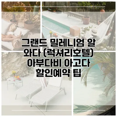 그랜드 밀레니엄 알 와다 (럭셔리호텔) 아부다비 아고다 할인예약 팁