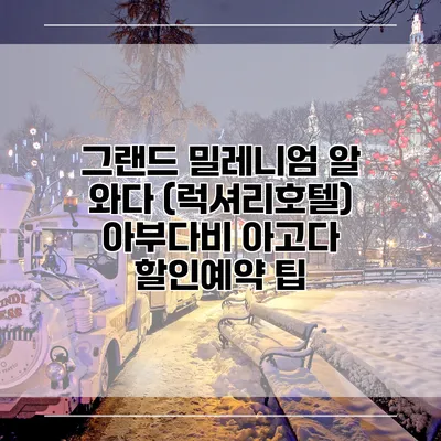 그랜드 밀레니엄 알 와다 (럭셔리호텔) 아부다비 아고다 할인예약 팁