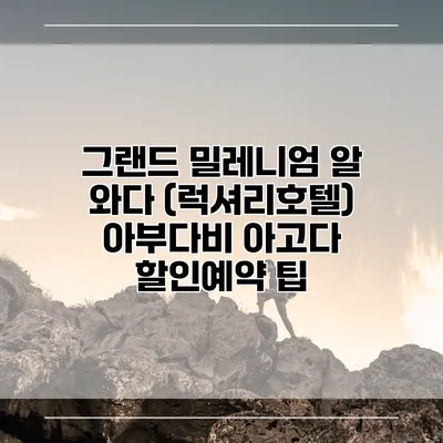 그랜드 밀레니엄 알 와다 (럭셔리호텔) 아부다비 아고다 할인예약 팁