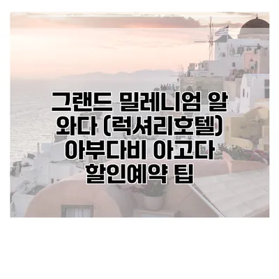 그랜드 밀레니엄 알 와다 (럭셔리호텔) 아부다비 아고다 할인예약 팁