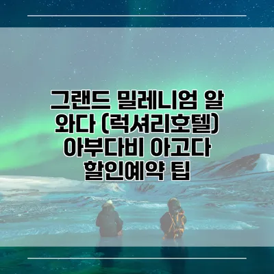 그랜드 밀레니엄 알 와다 (럭셔리호텔) 아부다비 아고다 할인예약 팁