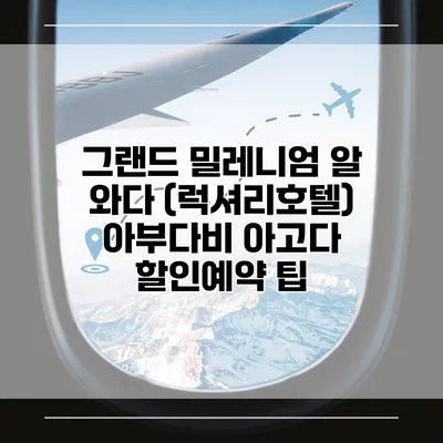 그랜드 밀레니엄 알 와다 (럭셔리호텔) 아부다비 아고다 할인예약 팁