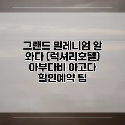 그랜드 밀레니엄 알 와다 (럭셔리호텔) 아부다비 아고다 할인예약 팁