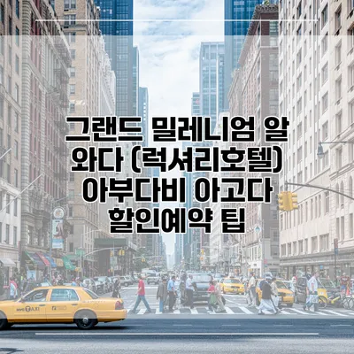 그랜드 밀레니엄 알 와다 (럭셔리호텔) 아부다비 아고다 할인예약 팁