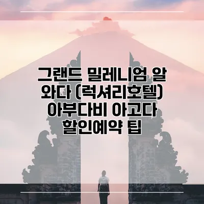 그랜드 밀레니엄 알 와다 (럭셔리호텔) 아부다비 아고다 할인예약 팁