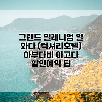 그랜드 밀레니엄 알 와다 (럭셔리호텔) 아부다비 아고다 할인예약 팁