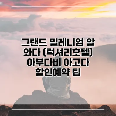 그랜드 밀레니엄 알 와다 (럭셔리호텔) 아부다비 아고다 할인예약 팁