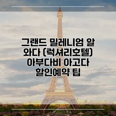 그랜드 밀레니엄 알 와다 (럭셔리호텔) 아부다비 아고다 할인예약 팁