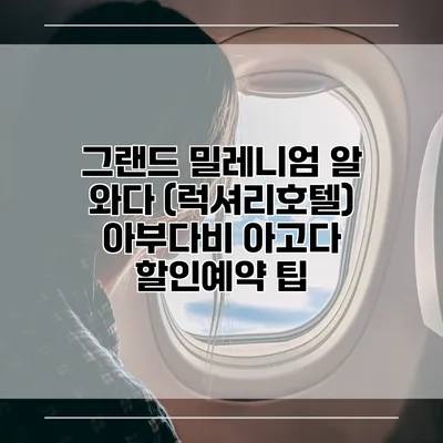 그랜드 밀레니엄 알 와다 (럭셔리호텔) 아부다비 아고다 할인예약 팁