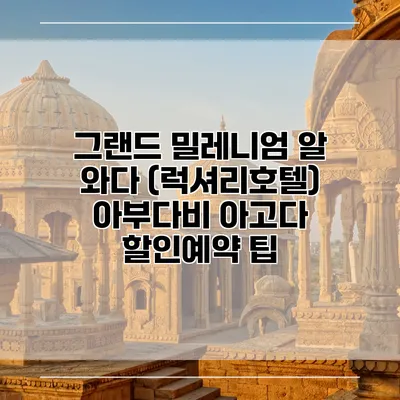 그랜드 밀레니엄 알 와다 (럭셔리호텔) 아부다비 아고다 할인예약 팁