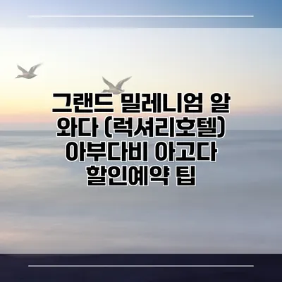 그랜드 밀레니엄 알 와다 (럭셔리호텔) 아부다비 아고다 할인예약 팁