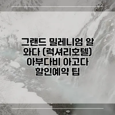 그랜드 밀레니엄 알 와다 (럭셔리호텔) 아부다비 아고다 할인예약 팁
