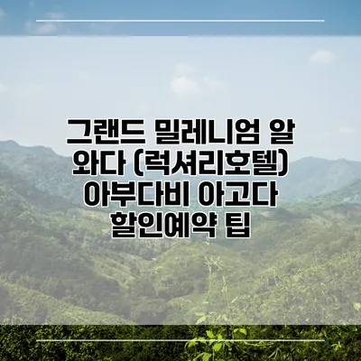 그랜드 밀레니엄 알 와다 (럭셔리호텔) 아부다비 아고다 할인예약 팁