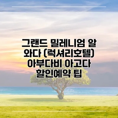 그랜드 밀레니엄 알 와다 (럭셔리호텔) 아부다비 아고다 할인예약 팁