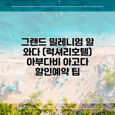 그랜드 밀레니엄 알 와다 (럭셔리호텔) 아부다비 아고다 할인예약 팁