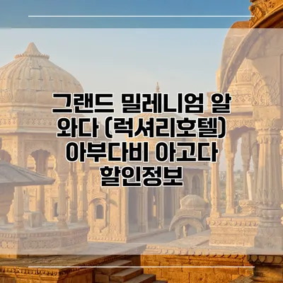 그랜드 밀레니엄 알 와다 (럭셔리호텔) 아부다비 아고다 할인정보