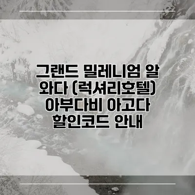 그랜드 밀레니엄 알 와다 (럭셔리호텔) 아부다비 아고다 할인코드 안내