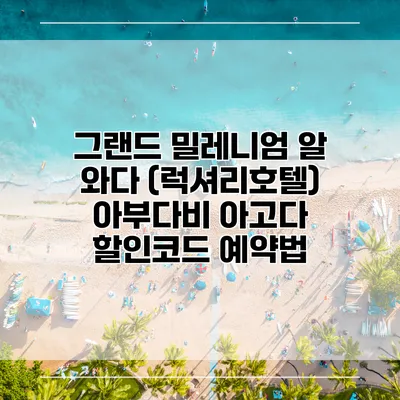그랜드 밀레니엄 알 와다 (럭셔리호텔) 아부다비 아고다 할인코드 예약법