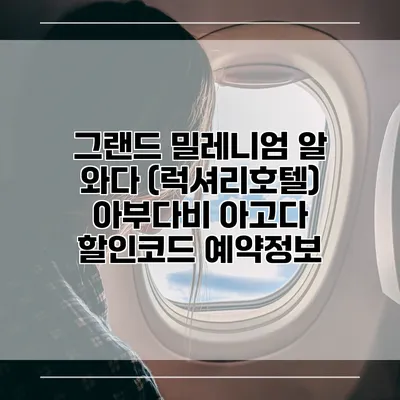 그랜드 밀레니엄 알 와다 (럭셔리호텔) 아부다비 아고다 할인코드 예약정보