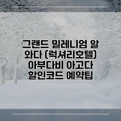 그랜드 밀레니엄 알 와다 (럭셔리호텔) 아부다비 아고다 할인코드 예약팁