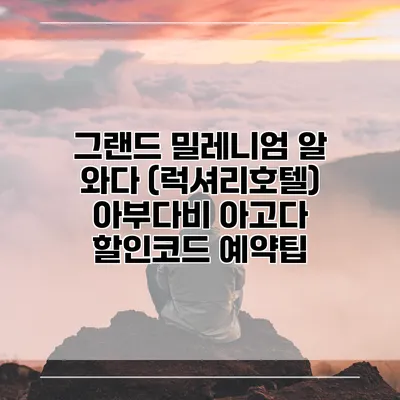 그랜드 밀레니엄 알 와다 (럭셔리호텔) 아부다비 아고다 할인코드 예약팁