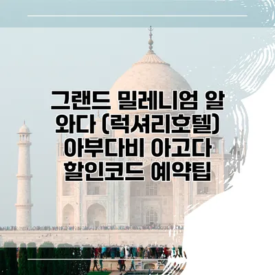 그랜드 밀레니엄 알 와다 (럭셔리호텔) 아부다비 아고다 할인코드 예약팁