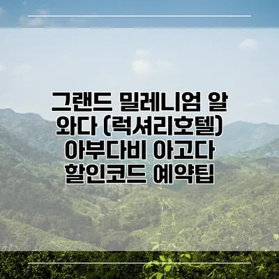 그랜드 밀레니엄 알 와다 (럭셔리호텔) 아부다비 아고다 할인코드 예약팁