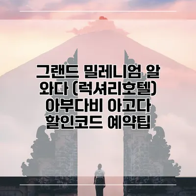 그랜드 밀레니엄 알 와다 (럭셔리호텔) 아부다비 아고다 할인코드 예약팁